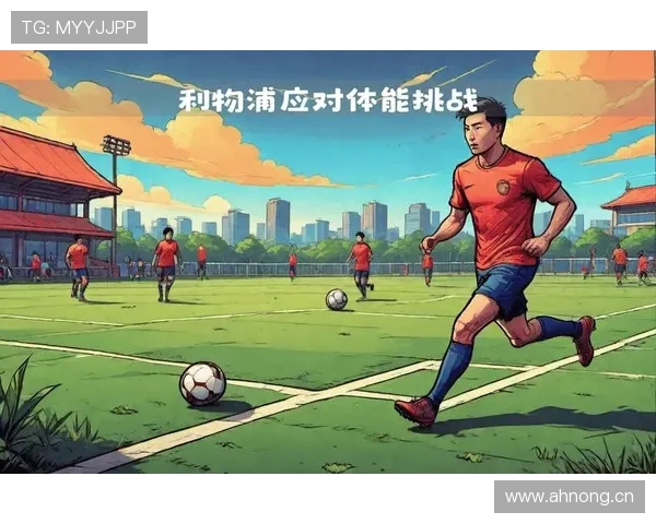 换帅之下，利物浦高压体系延续性存疑，战术稳定性面临考验